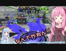 【Splatoon2】茜ちゃんはエリートになりたい！part23【VOICEROID実況】