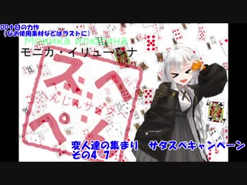 変人達の集まり　サタスペキャンペ その4-7