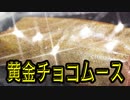 黄金チョコムース