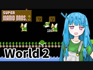 【マリオ2】琴葉姉妹とルイージの旅路#2