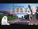 くるまたび Ep.4 神奈川1周！車で四端巡り？ #1【仔犬とあかり車載】