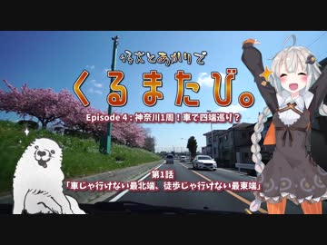 くるまたび Ep.4 神奈川1周！車で四端巡り？ #1【仔犬とあかり車載】
