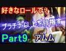 【LOL実況】S9好きなロールでプラチナ以上を目指す！part9【アムム】