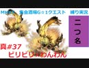 【MHXX縛り実況 真#37】ビリビリ×わんわんVS金雷公ジンオウガ×2