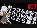 【VOICEROID実況】おっさんがDPでLEVEL10の曲をだらだら踏む【DDR A】#17