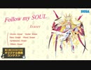 【第二回チュウニズム楽曲公募】Follow my SOUL / Eraser【ステラリウス・エオン・ブリルノーヴァ部門】