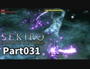 【SEKIRO】隻狼日記：参拾壱日目『首なし勇者の首を狩る』