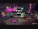 [スプラトゥーン2]B帯が行く兎亀フェス
