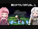 【オーディンスフィア レイヴスラシル】難易度 Hell の演劇鑑賞　Part69【VOICEROID実況】