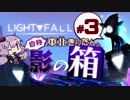 【Light Fall】自称東北きりたんと影の箱＃3【VOICEROID実況】