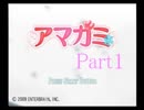 【実況】恋がしたくてアマガミplay【Part１】