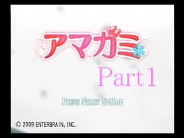 【実況】恋がしたくてアマガミplay【Part１】