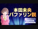 【未央応援合作単品】本田未央 バファリン説