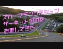 【ゆかり車載】スパ・フランコルシャンサーキット周辺をお車してきた(2017)【OPEL MOKKA X】