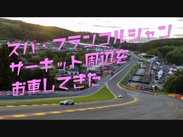 【ゆかり車載】スパ・フランコルシャンサーキット周辺をお車してきた(2017)【OPEL MOKKA X】