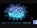 【実況プレイ】NIGHT IN THE WOODS【第2回】
