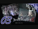 【DMC5】ネロキリ消えたら私も消えるDevil May Cry5 part3