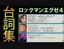 ロックマンエグゼ4 モブキャラ(NPC)達の行く末を追ってみた【台詞集】