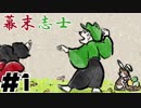 【実況】幕末志士さんの二次創作ゲームが愛に溢れている【幕末志士】#1
