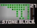 石だけの世界で地下生活Part27【StoneBlock】