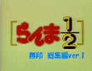 らんま１／２　無印　総集編