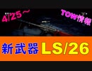 【BF5】新武器【LS/26】とTOW情報まとめ【雑談】[M26Lahti-Soloranta]