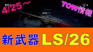 【BF5】新武器【LS/26】とTOW情報まとめ【雑談】[M26Lahti-Soloranta]