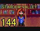 頑張る社会人のための【STARDEW VALLEY】プレイ動画144回
