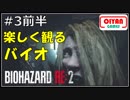 #3前半　明るく楽しく元気よく実況するバイオRE2