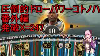 【MTGアリーナ】圧倒的ドローパワーコトノハ番外編　～247枚ドロー～【VOICEROID実況】