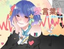 【三周年に】「愛言葉lll」を歌ってみた。【波乃】