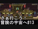 【STARBOUND】さぁ行こう！冒険の宇宙へ　パート13【実況】