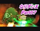 コスマスターを楽しみになりダンX実況プレイpart67（クリア後10）