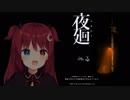 【ホラーゲーム】夢月ロアが叫びまくる夜廻