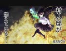 【BANクラ】城星譲友「大佐、泣いてほしいのだわ」【村人邸炎上】