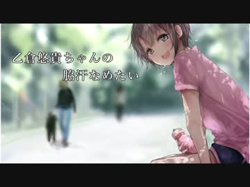 乙倉悠貴ちゃんの脇汗なめたい