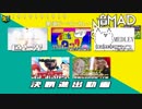 音MAD NEW-COMER'S MATCH 4/4