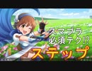 とりあえずステップしとけば強そうに見える【本田未央応援合作をよろしく】