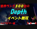 【Depth】世界ランク300位がイベントで無双【プレイ動画番外編】