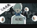 《立体音響》トーキョーゲットー - 柘榴