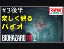 #3後半　明るく楽しく元気よく実況するバイオRE2