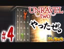 【実況】新社会人2人が行く、毛糸の世界の大冒険！【Unravel Two(Part4)】
