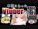 【ゆっくり解説】本当にあったVtuberの闇【ゲーム部プロジェクト】
