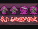 今更始めるスプラトゥーン2　【ウルトラガチャ　地獄の編成編】