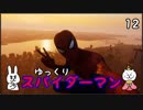 【スパイダーマン #12(完)】すごく粘着質な男【ゆっくり実況】