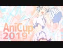 【支援MAD】とある祭典の告知動画 -アニカップ-【AniCup2019】