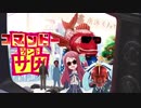 【祝☆2期放送決定！】コマンドーランドサガ＃５【君の心と服と靴と、ナイスバードが欲しいSAGA】