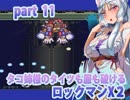 【タコ姉様のタイツも服も破けるロックマンX２】バイオレン様前編part11