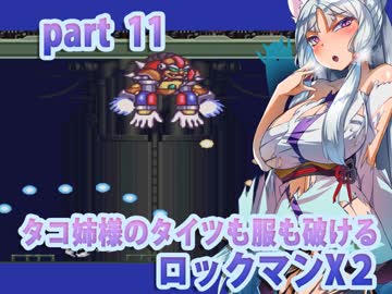 【タコ姉様のタイツも服も破けるロックマンX２】バイオレン様前編part11