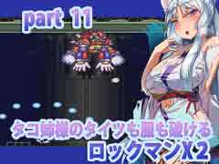 【タコ姉様のタイツも服も破けるロックマンX２】バイオレン様前編part11
